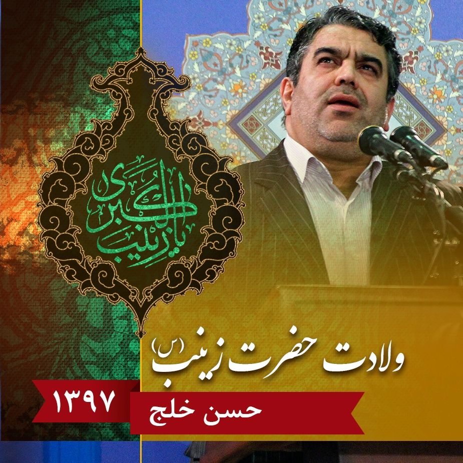 ولادت حضرت زینب (س ) حسن خلج، سال 1397	