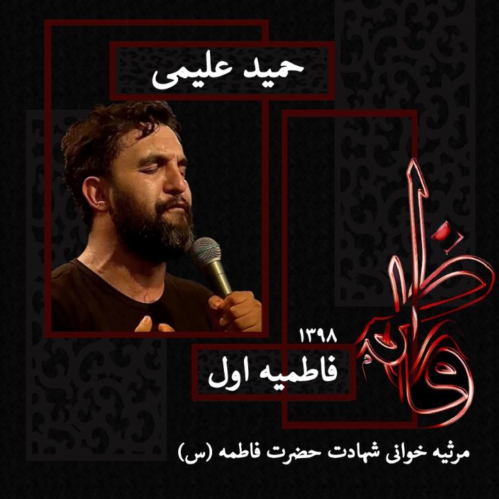 شهادت حضرت فاطمه (س) حمید علیمی، فاطمیه سال 1398