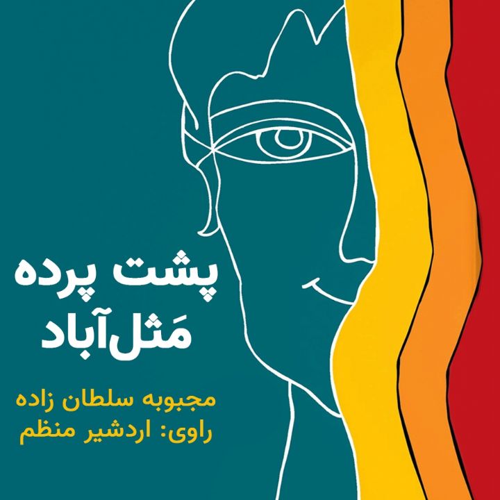 پشت پرده مثل آباد
