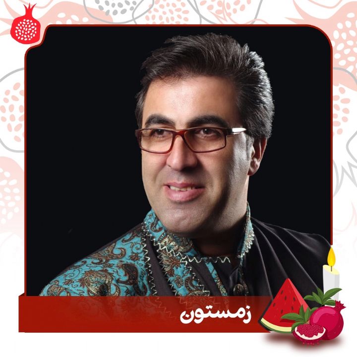 زمستون 