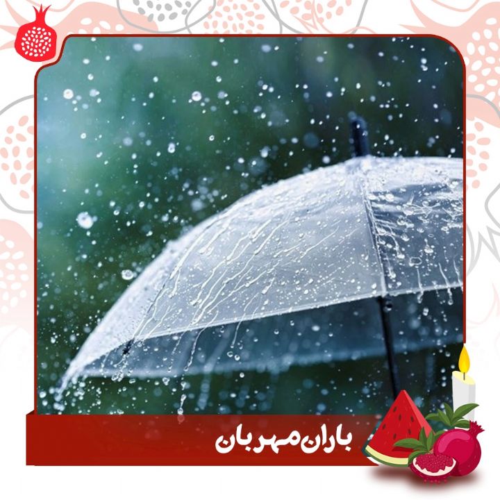 باران مهربان