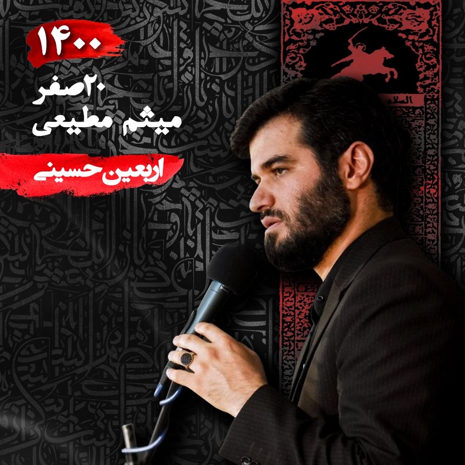 اربعین 1400 - میثم مطیعی