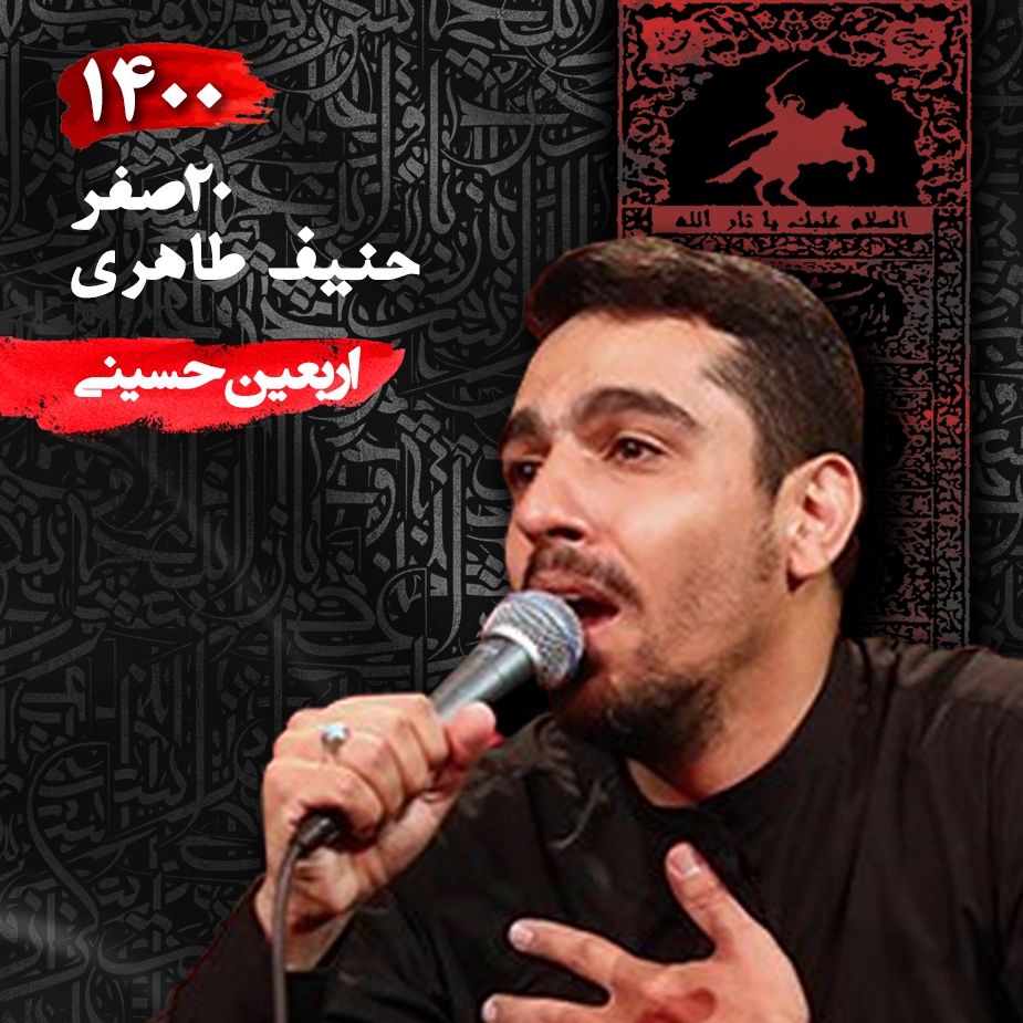 اربعین 1400 - حنیف طاهری 