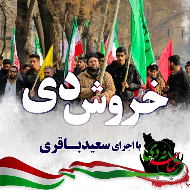 خروش دی