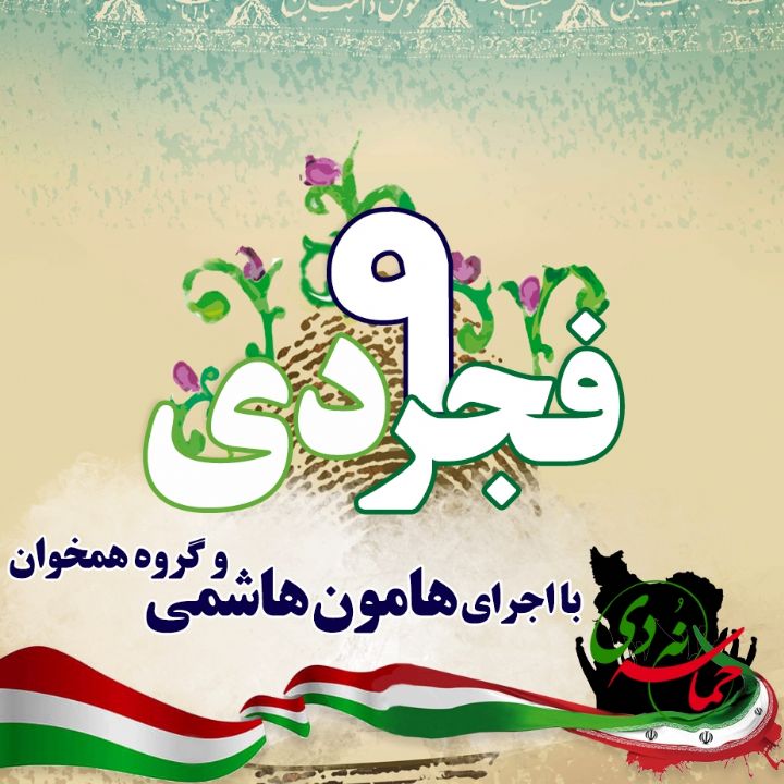 فجر 9 دی