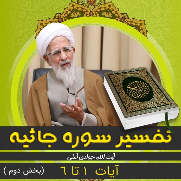 تفسیر آیات 1 تا 6 سوره جاثیه، بخش دوم