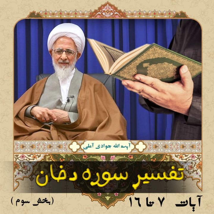 تفسیر آیات 7 تا 16 سوره دخان، بخش سوم