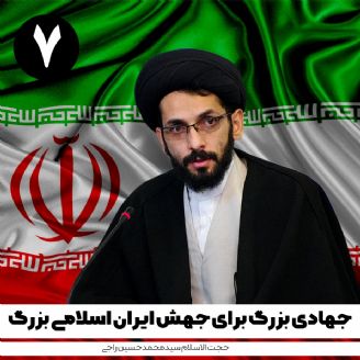 جهادی بزرگ برای جهش ایران اسلامی بزرگ، جلسه هفتم