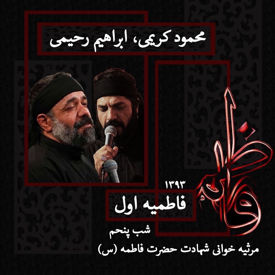 شهادت حضرت فاطمه (س) شب پنجم فاطمیه اول 93 - محمود کریمی و ابراهیم رحیمی