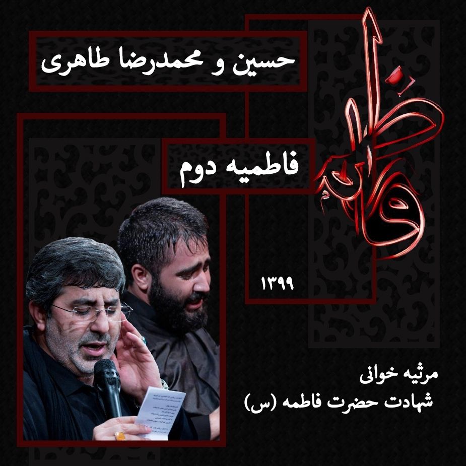 روز شهادت فاطمیه دوم 99، محمدرضا طاهری و حسین طاهری