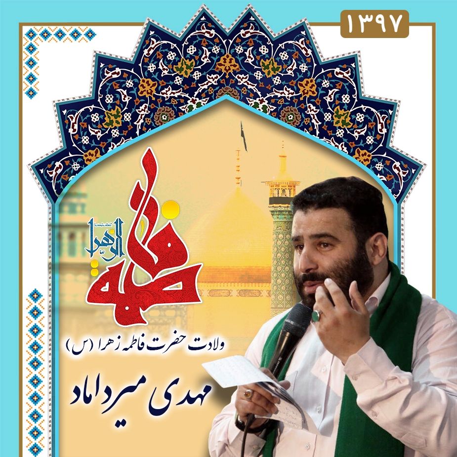 ولادت حضرت فاطمه (س) مهدی میرداماد، سال 1397	