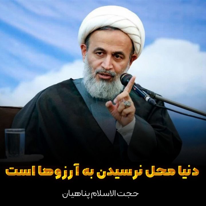 دنیا محل نرسیدن به آرزوها است