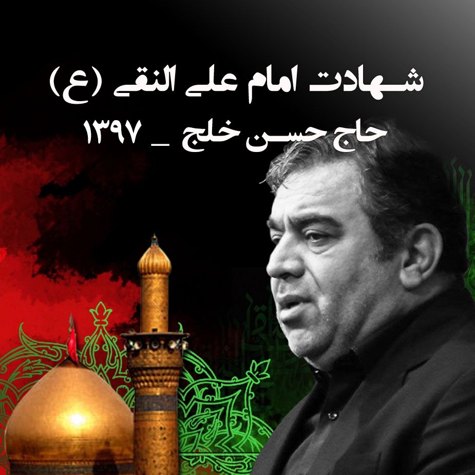 شهادت امام علی النقی حسن خلج سال 1397	