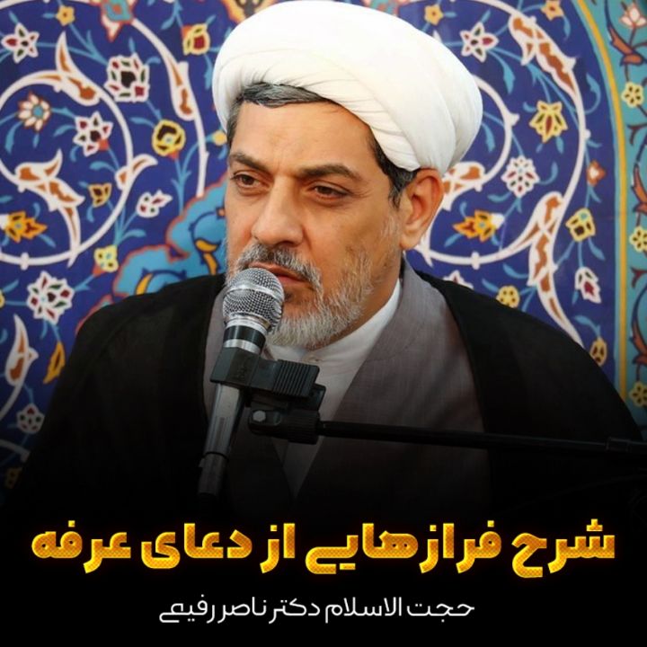 شرح فرازهایی از دعای عرفه
