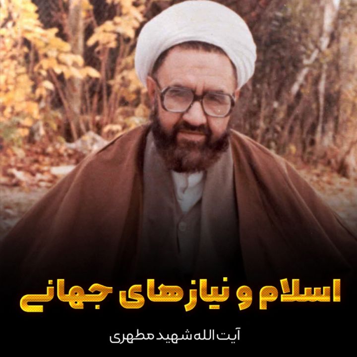 اسلام و نیازهای جهانی