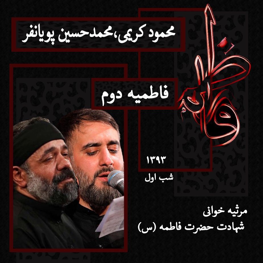شهادت حضرت فاطمه (س) شب اول فاطمیه دوم 93 - محمود کریمی و محمدحسین پویانفر
