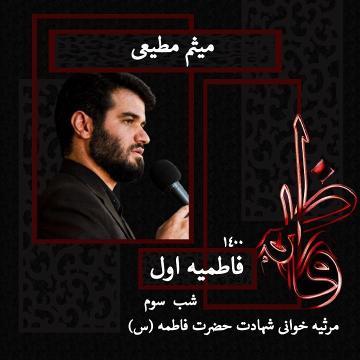 شهادت حضرت فاطمه (س) شب سوم فاطمیه اول 1400 - میثم مطیعی 