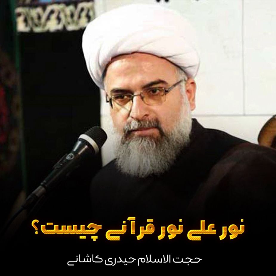 نور علی نور قرآنی چیست؟