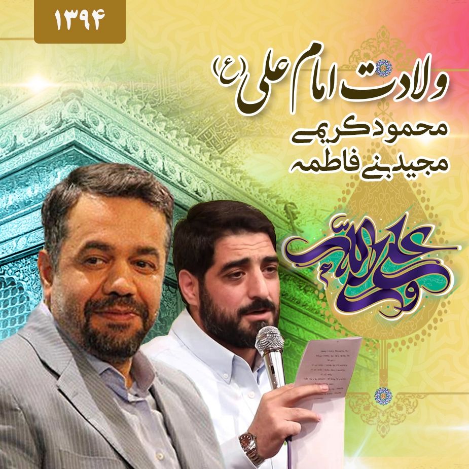 شام ولادت امام علی (ع) 94 - محمود کریمی و مجید بنی فاطمه 
