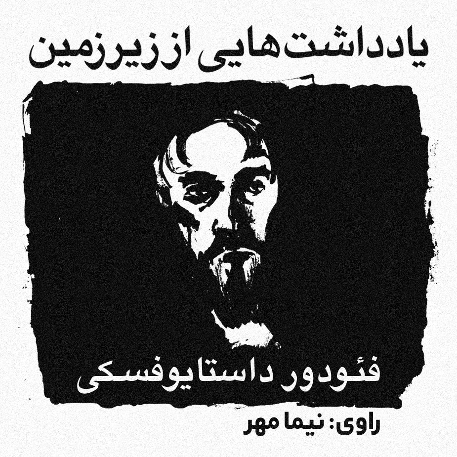 یادداشت هایی از زیرزمین