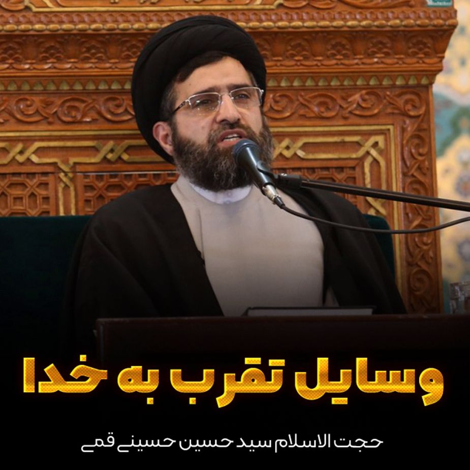 وسایل تقرب به خدا