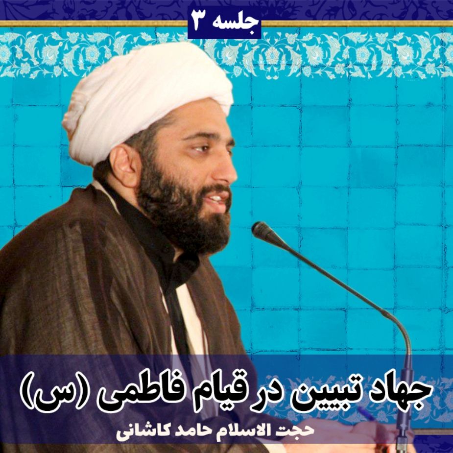 جهاد تبیین در قیام فاطمی (س)، جلسه سوم