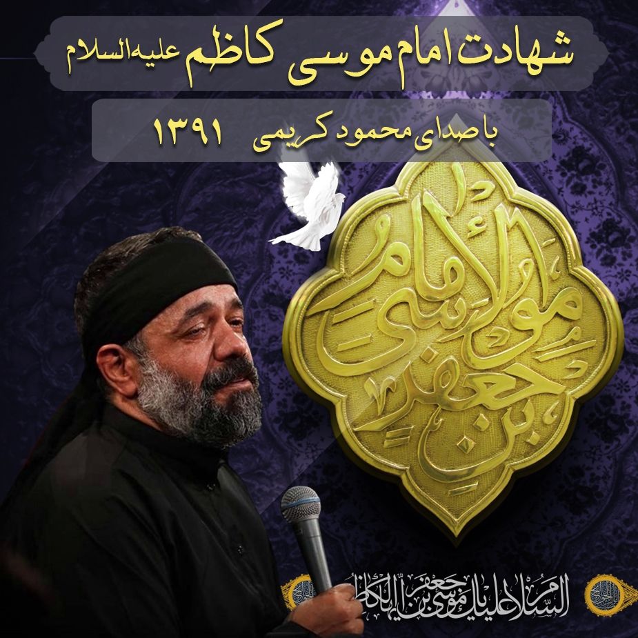 شهادت امام  موسی کاظم (ع) 91 - محمود کریمی