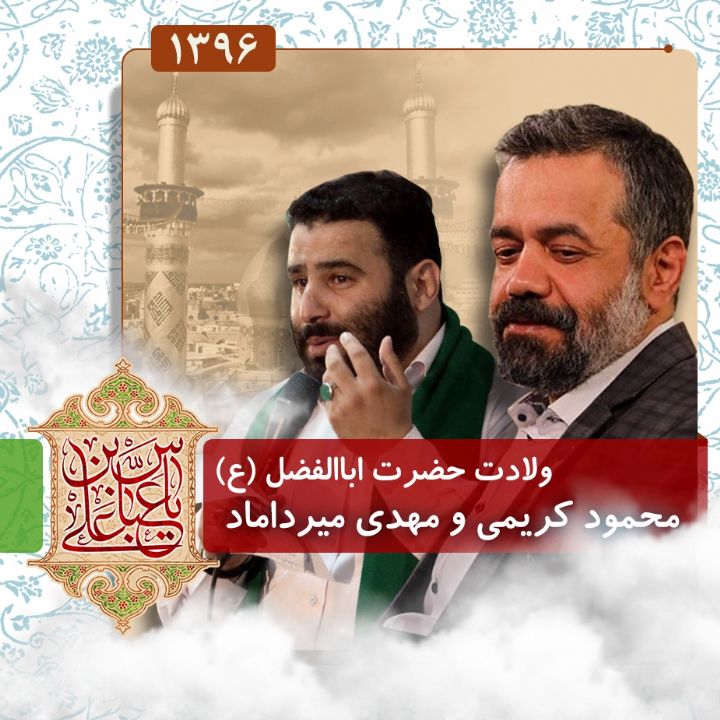 ولادت حضرت اباالفضل العباس (ع) 96 - محمود کریمی و مهدی میرداماد 