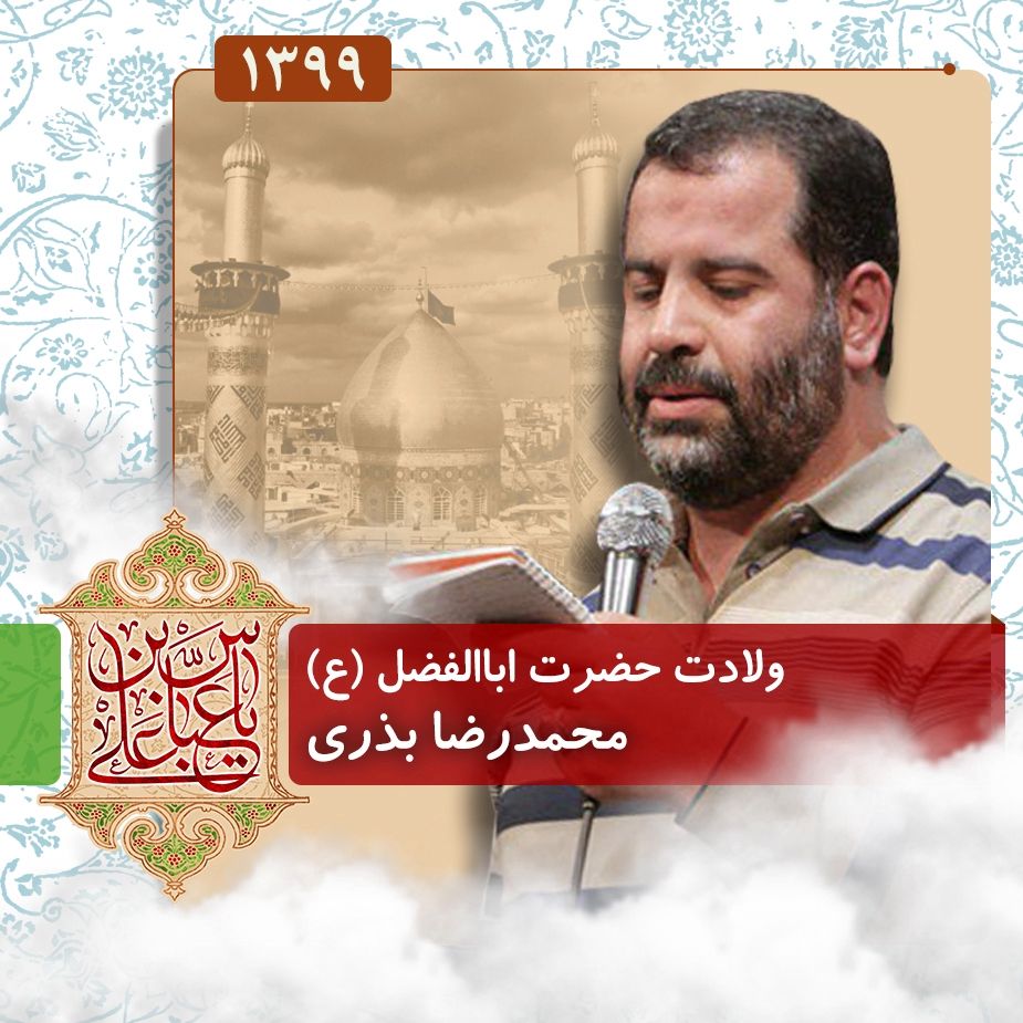 ولادت حضرت اباالفضل العباس(ع)،‌ محمدرضا بذری