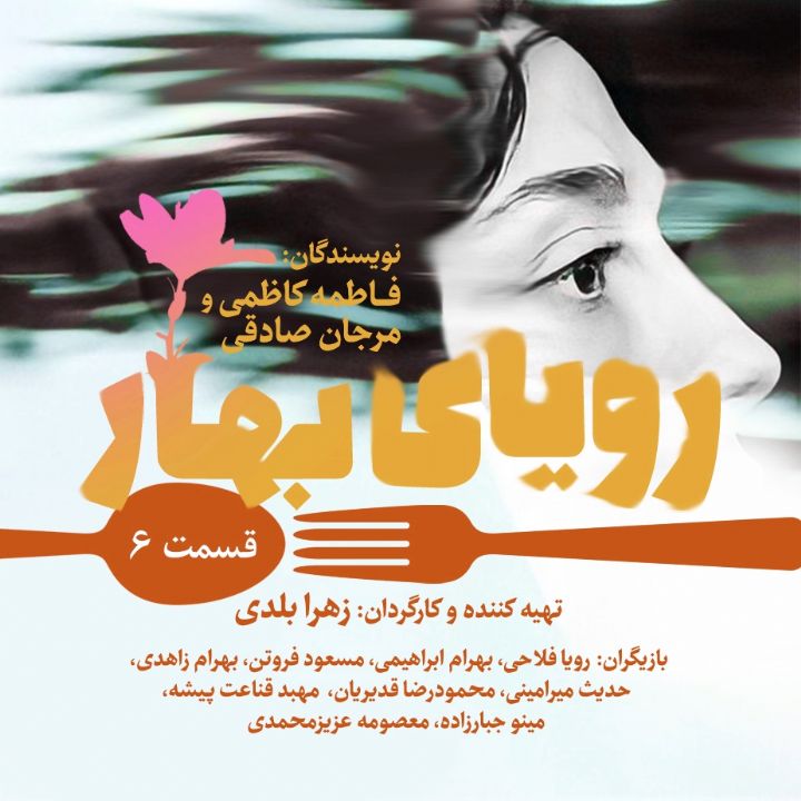 رویای بهار - قسمت ششم