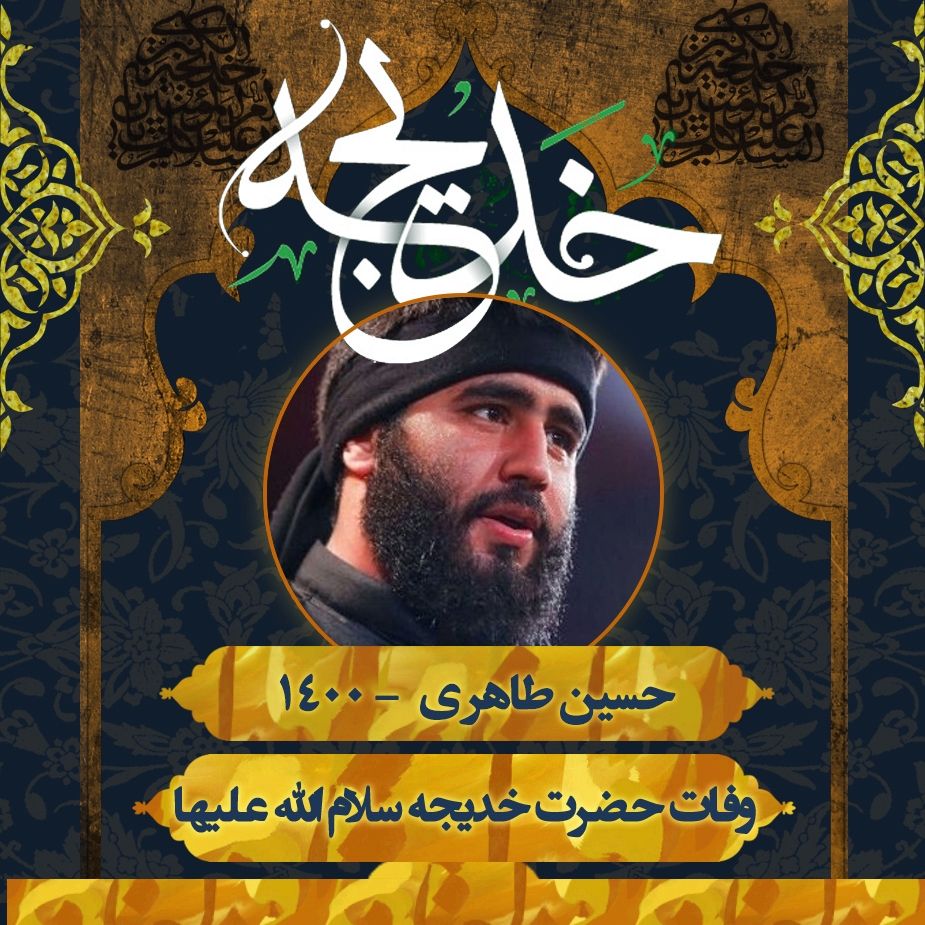 وفات حضرت خدیجه (س)، حسین طاهری