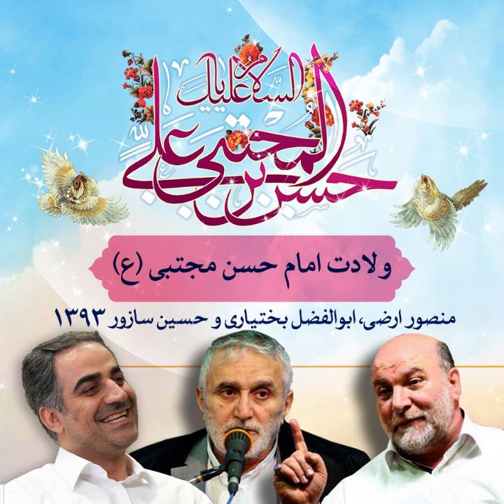 ولادت امام حسن مجتبی (ع) 93 - منصور ارضی، ابوالفضل بختیاری و حسین سازور