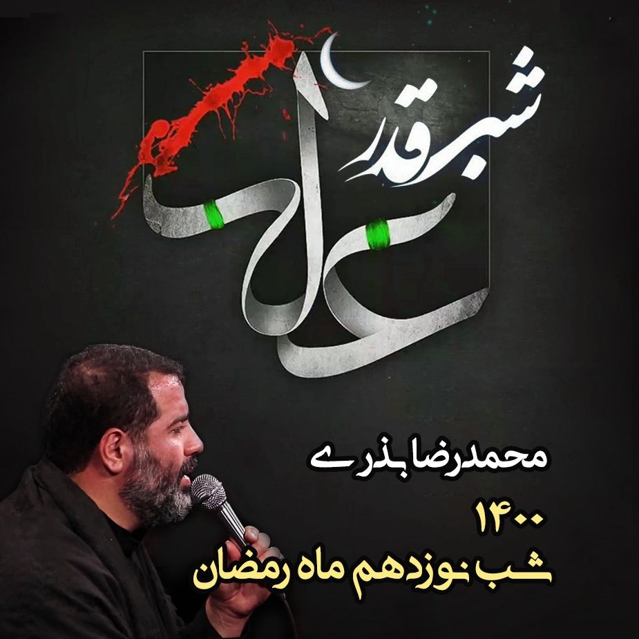 شب نوزدهم رمضان، محمدرضا بذری