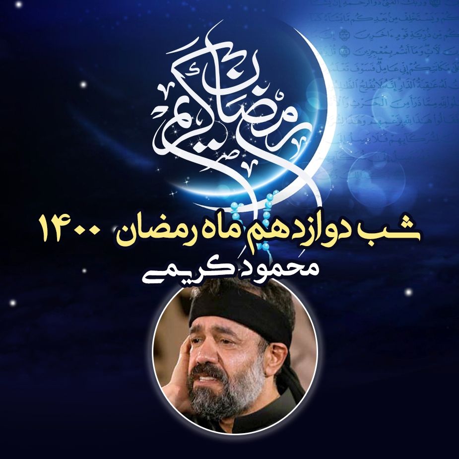 شب دوازدهم ماه رمضان 1400 - محمود کریمی