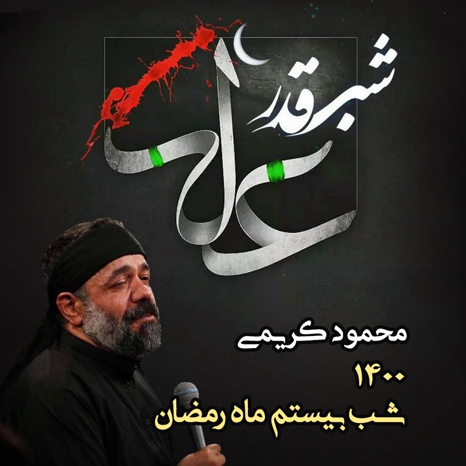 شب بیستم ماه رمضان 1400 - محمود کریمی - ایام شهادت امام علی (ع) 