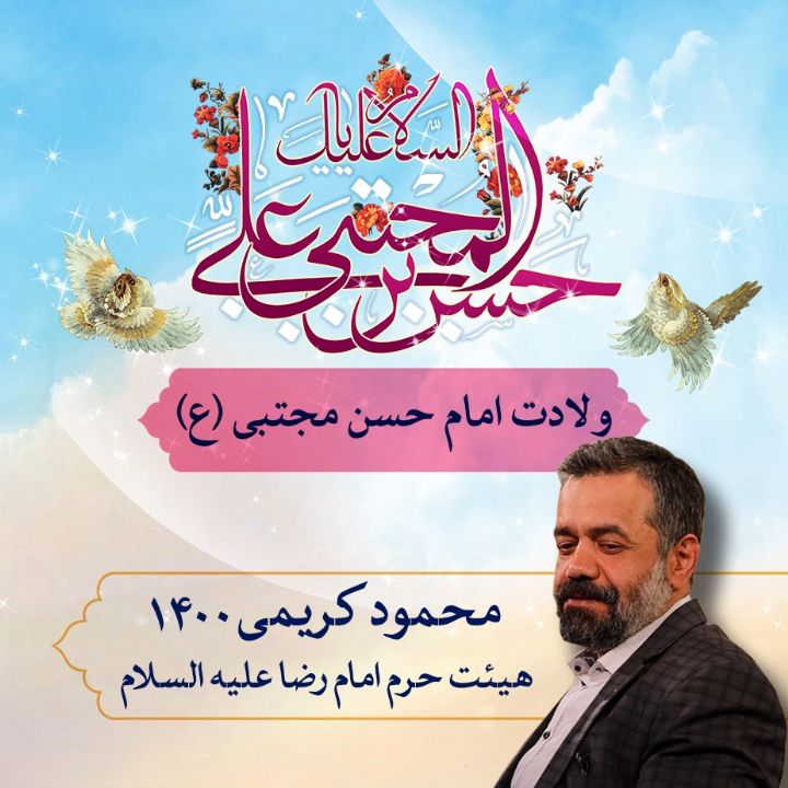 شب پانزدهم ماه رمضان 1400- ولادت امام حسن مجتبی (ع) - محمود کریمی