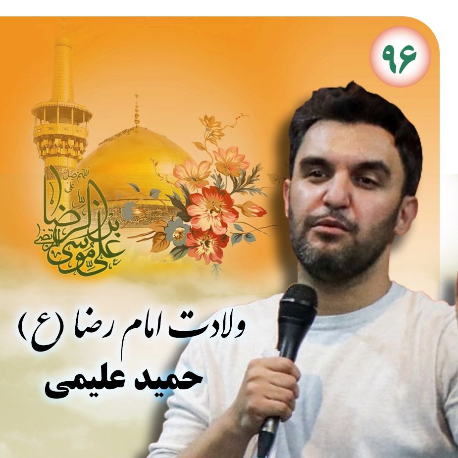 ولادت امام رضا (ع) حمید علیمی، سال 1396	