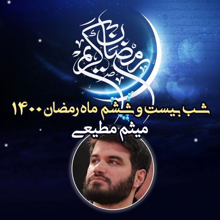 شب بیست و ششم ماه رمضان 1400 - محمود کریمی