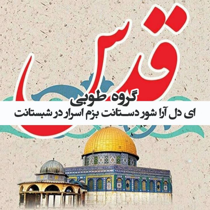 ای دل آرا شور دستانت بزم اسرار در شبستانت