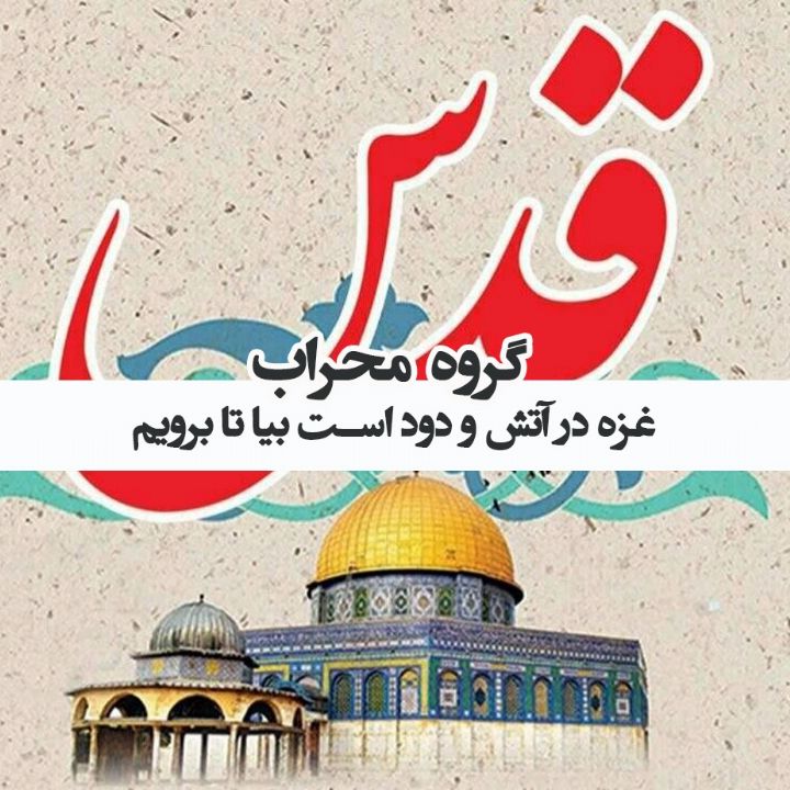 غزه در آتش و دود است بیا تا برویم