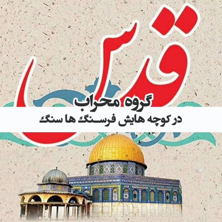 در کوچه هایش فرسنگ ها سنگ