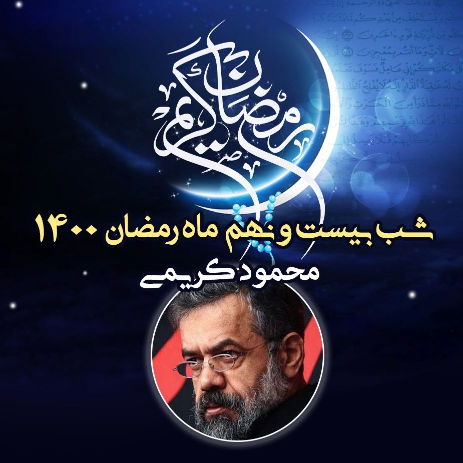 شب بیست و نهم ماه رمضان 1400 - محمود کریمی