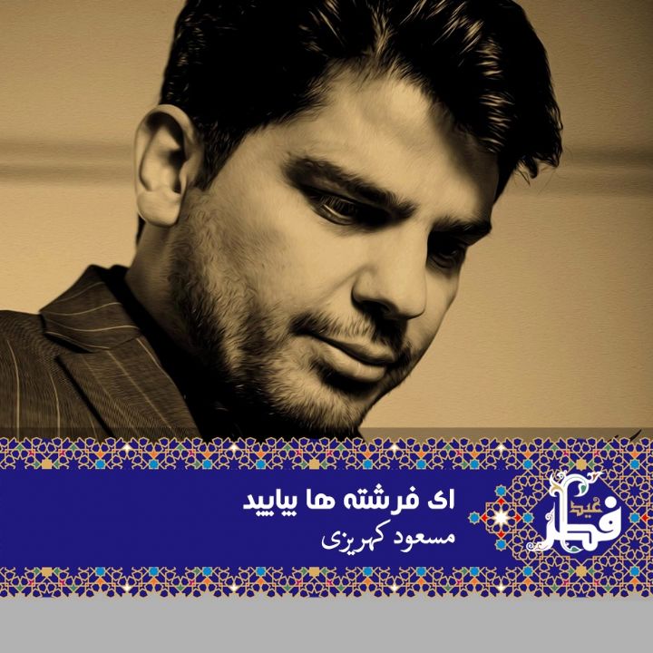 ای فرشته ها بیایید