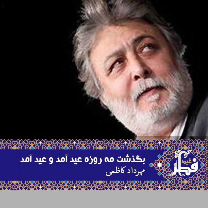 بگذشت مه روزه عید آمد و عید آمد