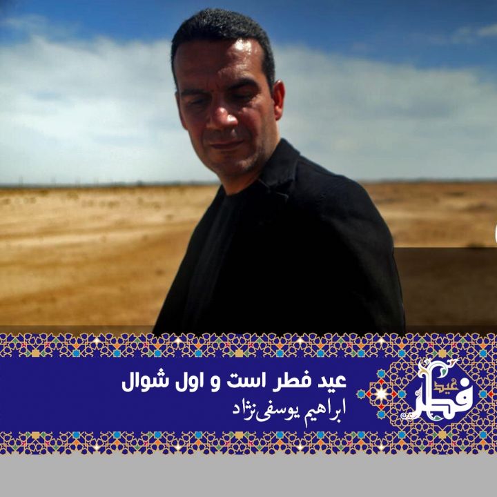 عید فطر است و اول شوال