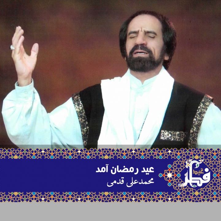 عید رمضان آمد