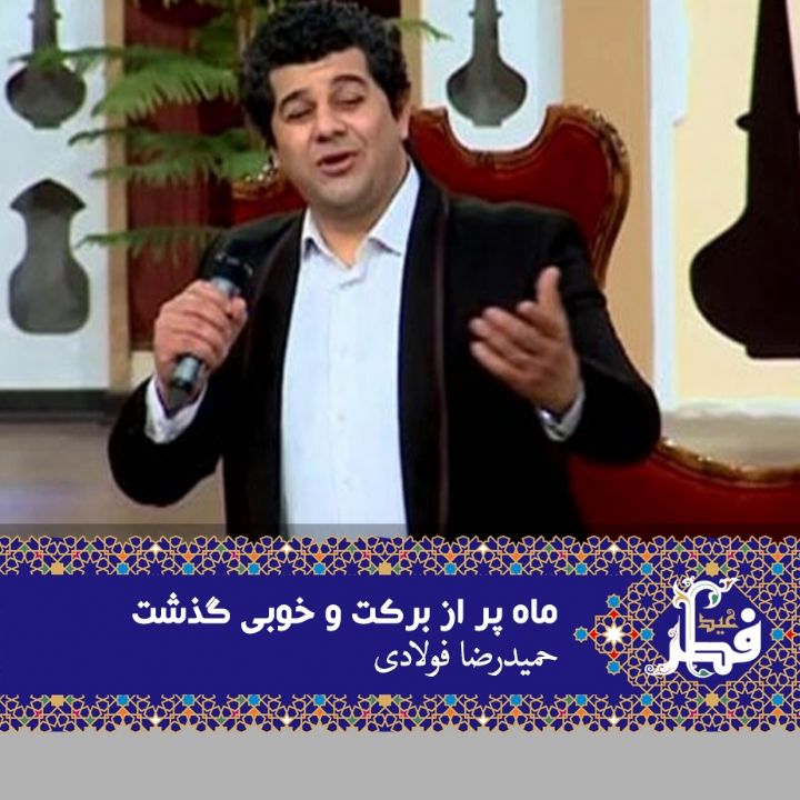 ماه پر از برکت و خوبی گذشت 