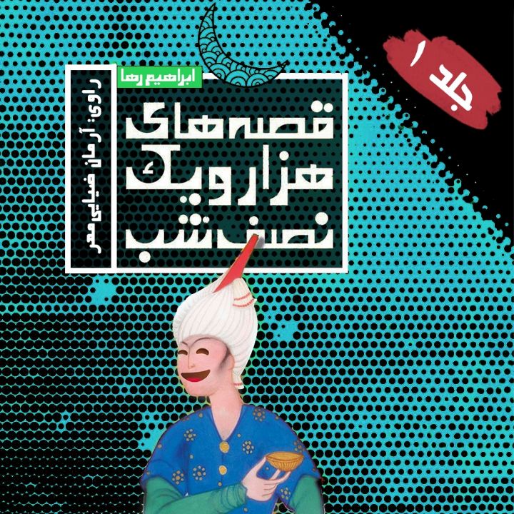 قصه‌های هزار و یک نصف شب