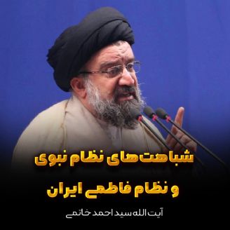 شباهت‌های نظام نبوی و نظام فاطمی ایران