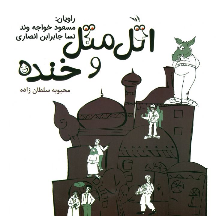اتل متل و خنده